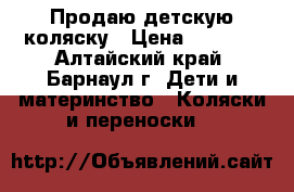 Продаю детскую коляску › Цена ­ 3 000 - Алтайский край, Барнаул г. Дети и материнство » Коляски и переноски   